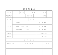 경력기술서 경력기술서